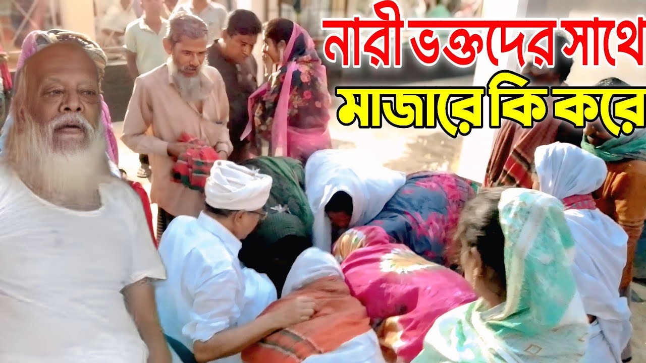 মাজারে নারী ভক্তদের সাথে কি করা হয় | পীর ভক্তরা মাজার কে ঘিরে যা করে | ইমাম মাহদী নুরা পাগলার মাজার