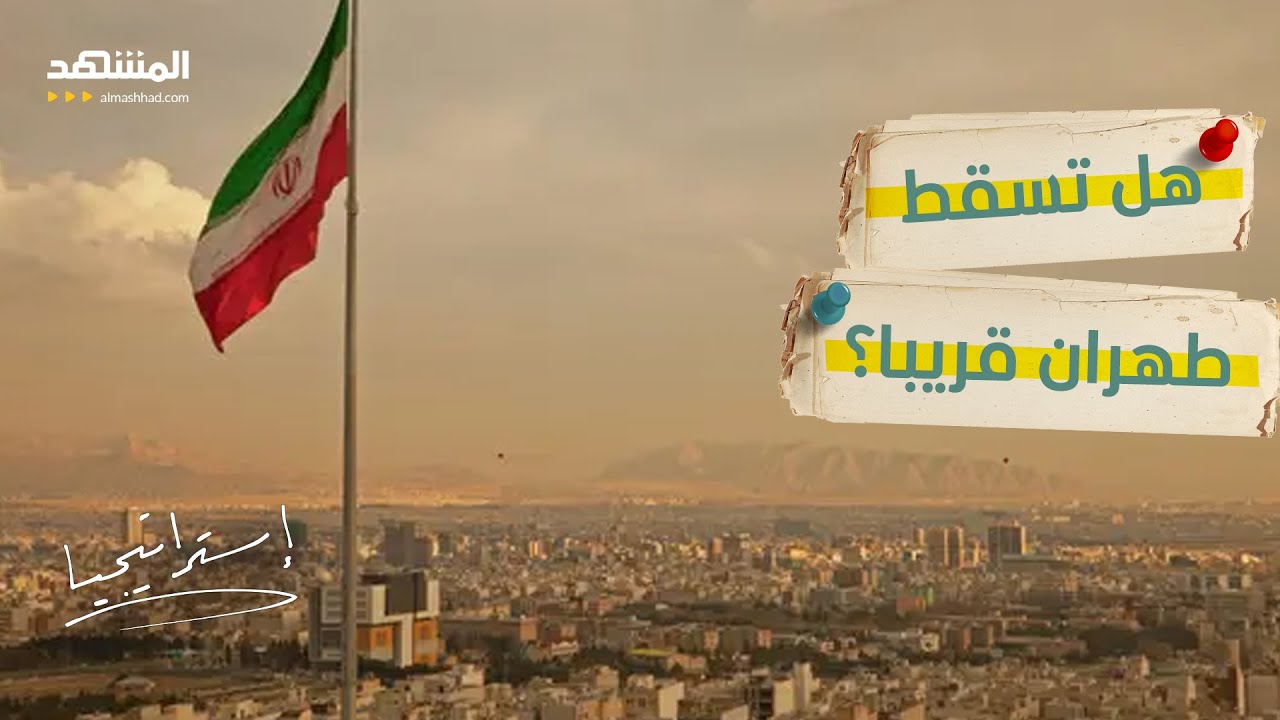 اشتباكات مسلحة وعناصر مجهولة.. هل تسقط طهران قريبا برعاية الموساد؟ - استراتيجيا
