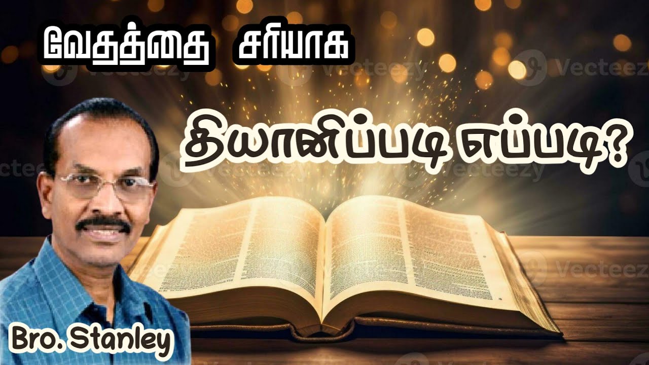 வேதத்தை சரியாக தியானிப்பது எப்படி? | Bro. Stanley | Tamil Christian Message