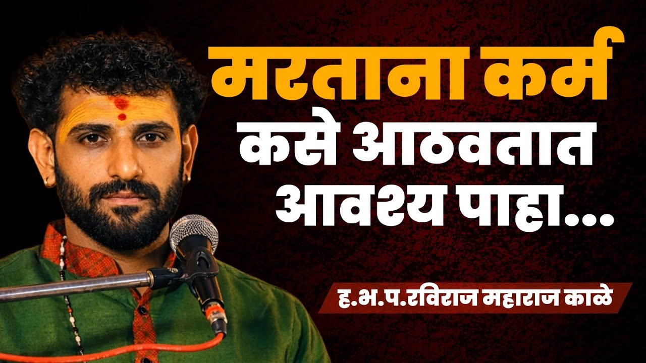 मरताना डोळ्यासमोर कर्म आठवतात आवश्य पाहा | रविराज महाराज काळे | raviraj maharaj kale | 