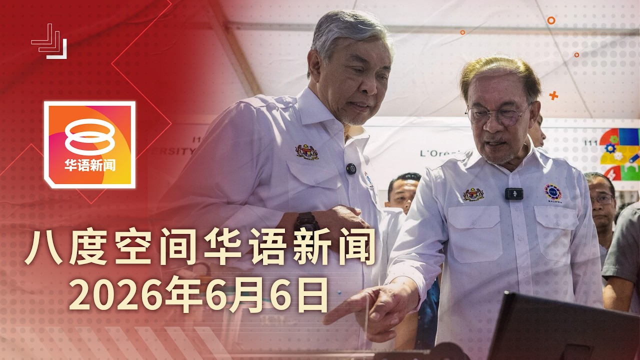 2026.06.06 八度空间华语新闻 ǁ 8PM 网络直播 【今日焦点】拨5千万推TVET2.0 / 扎希晤盟党商柔候选人 / 失踪两周女登山客平安