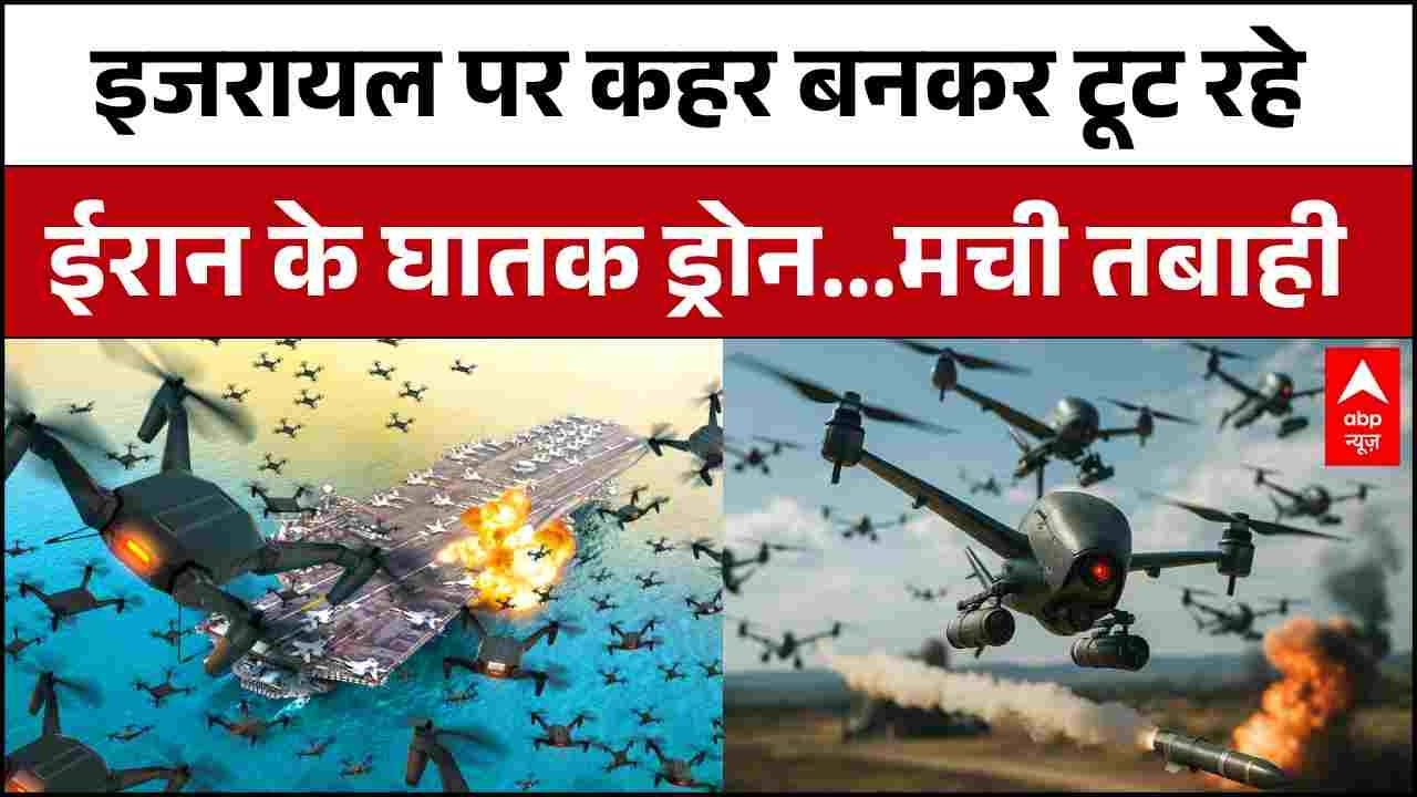 Iran Israel US War Updates : इजरायल पर कहर बनकर टूट रहे ईरानी ड्रोन | Netanyahu | Khamenei | Trump