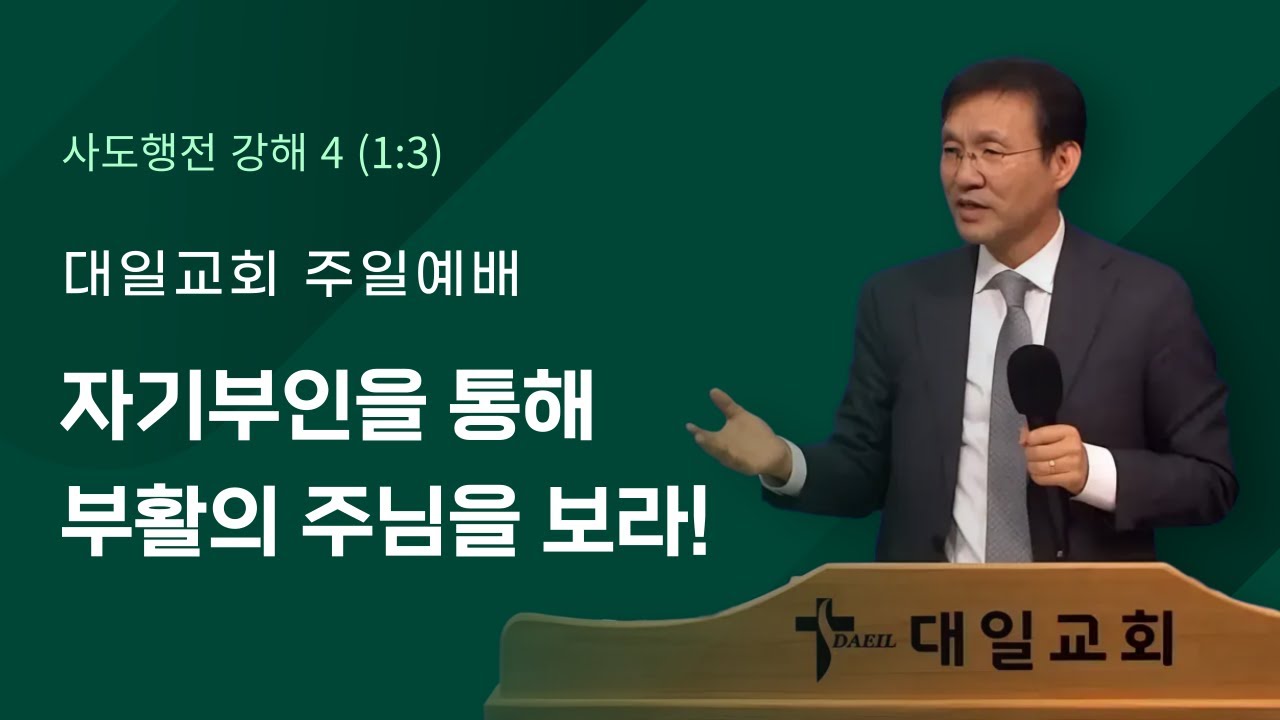2026-2-1 대일교회 주일예배 - 윤동락 목사 _ 자기부인을 통해 부활의 주님을 보라!(사도행전 1장 3절)