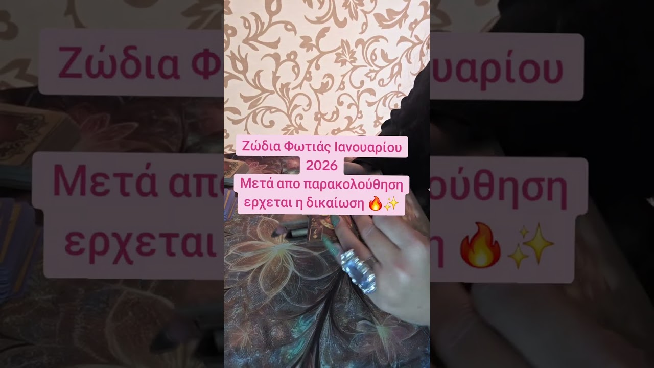 Ζωδια Φωτιάς Ιανουαρίου 2026 Μετά απο παρακολούθηση έρχεται η δικαίωση 🔥✨️ 