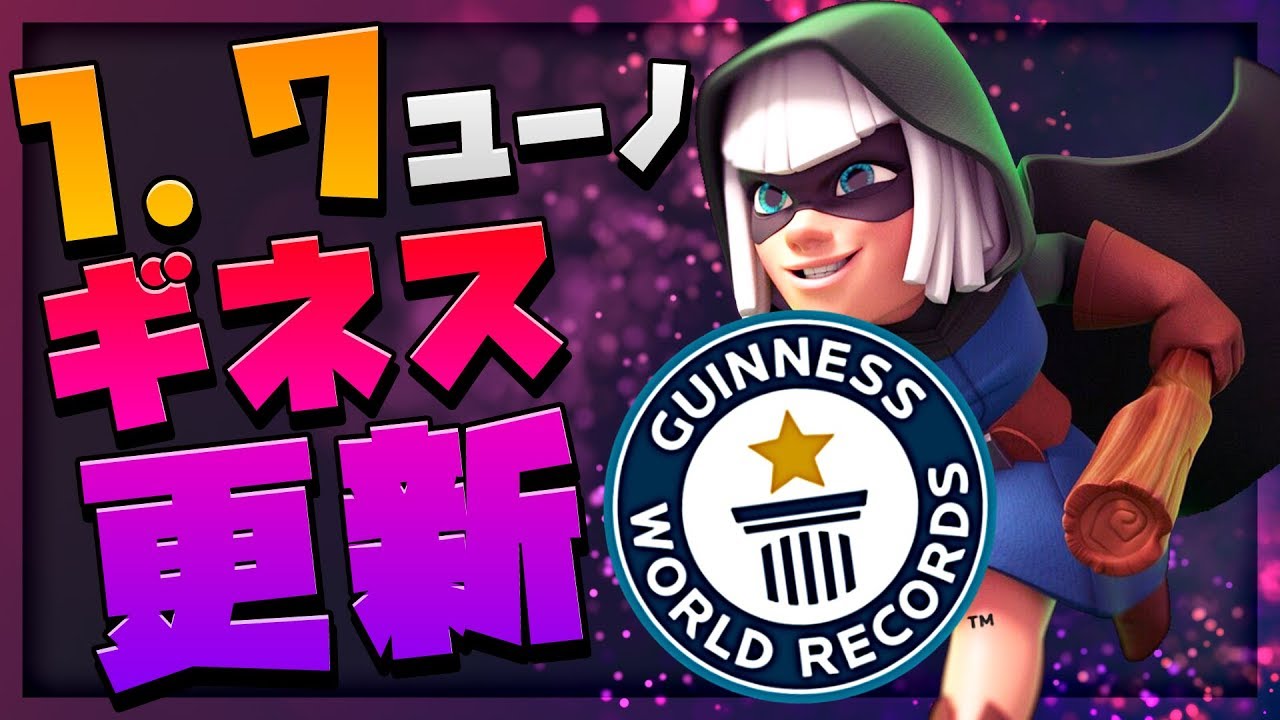 【クラロワ】ギネス記録更新！ぶん回して出しまくる1.7ユーノ！