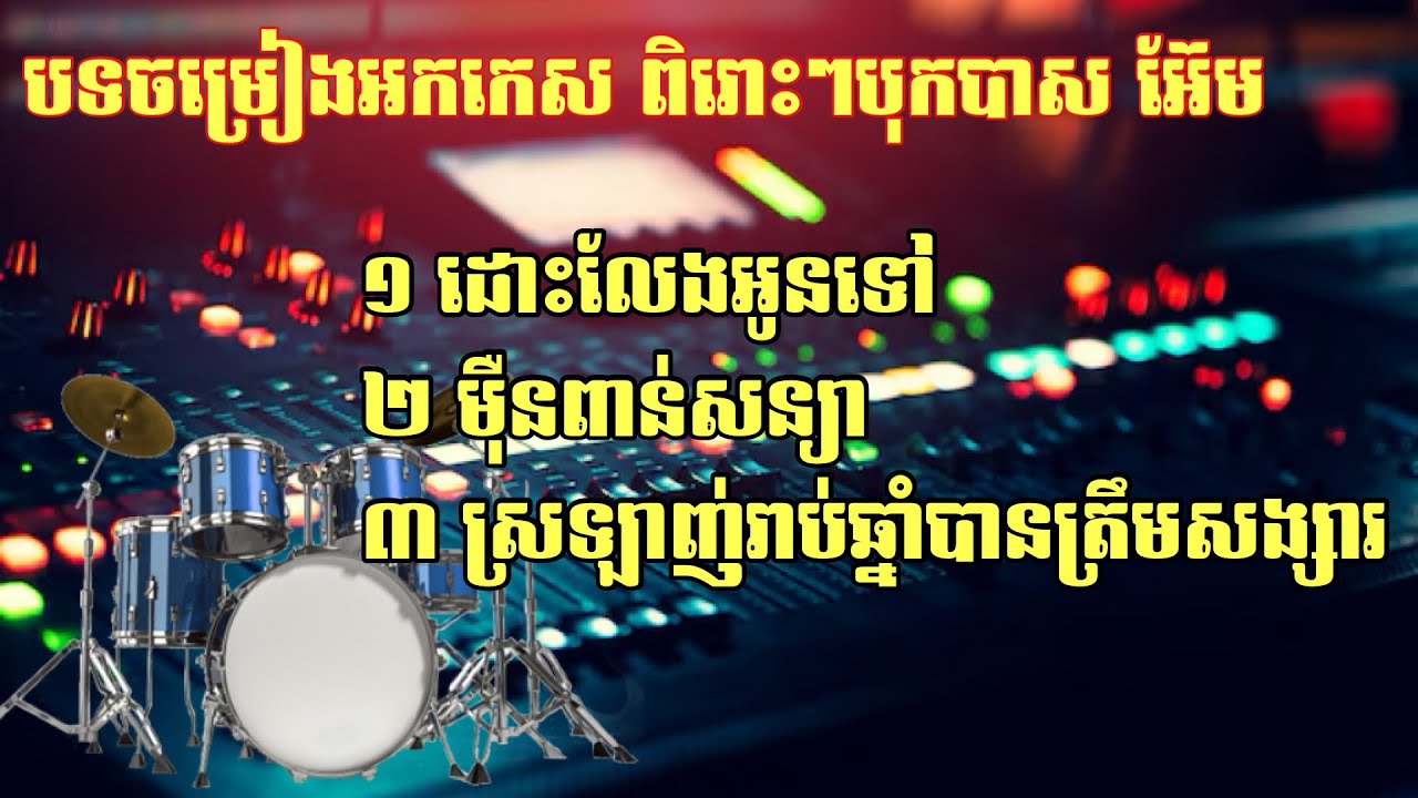 បទចម្រៀងអកកេស🥀💝ពិរោះៗ|ចាក់បាស