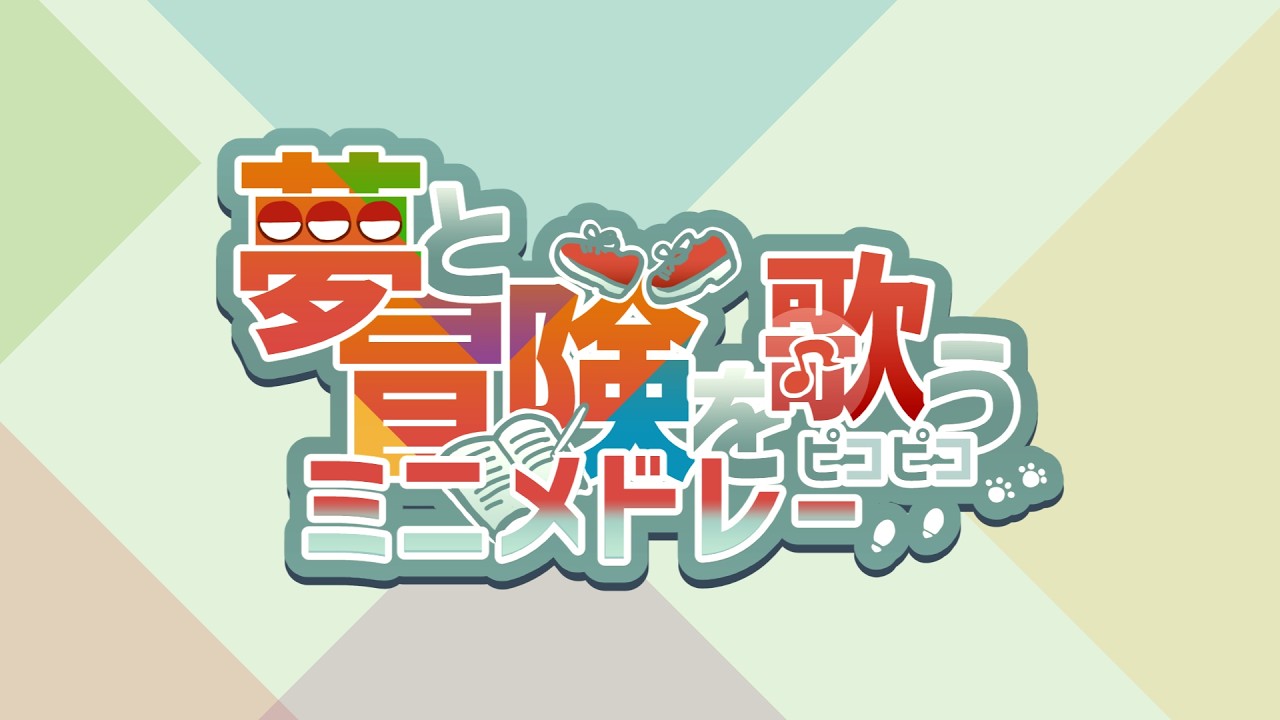 【ポケモン30周年お祝い】夢と冒険を歌うピコピコミニメドレー【UTAU17音源】