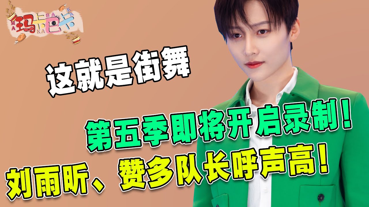 《这就是街舞》第五季开启录制！队长人选里，THE9刘雨昕、INTO1赞多的呼声为何如此高？