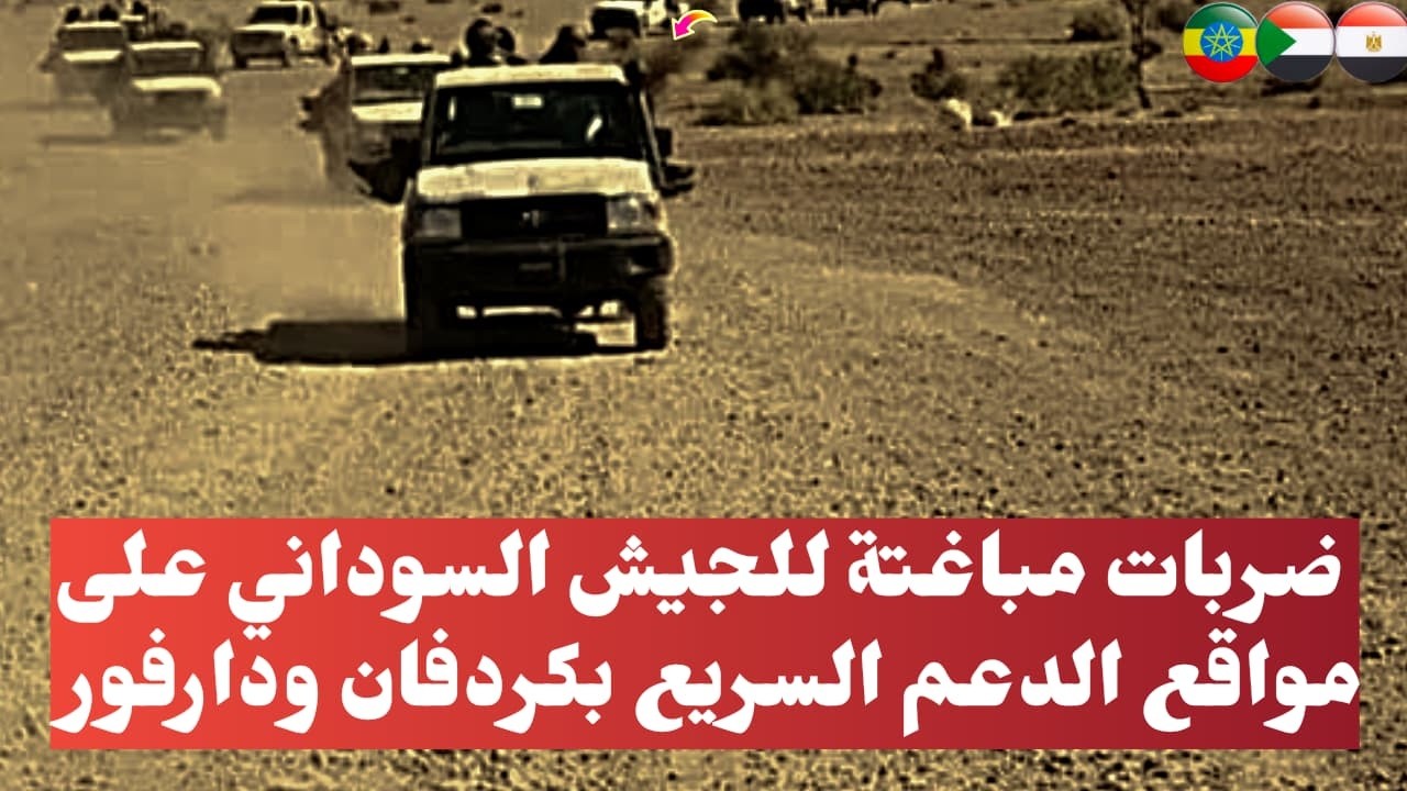 السودان الان..ضربات مباغتة للجيش السوداني على مواقع الدعم السريع بكردفان ودارفور