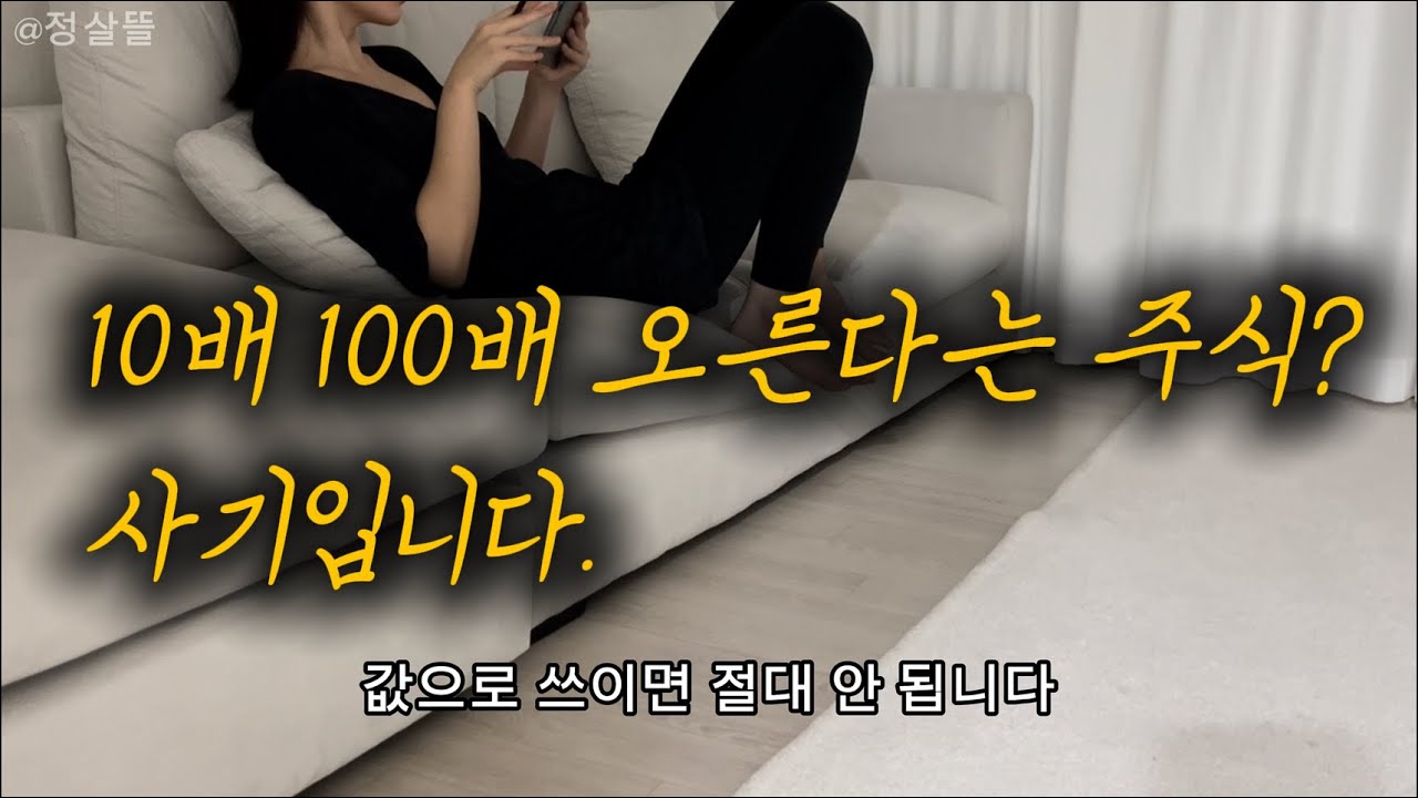 10배 100배 오른다는 주식? 사기입니다.