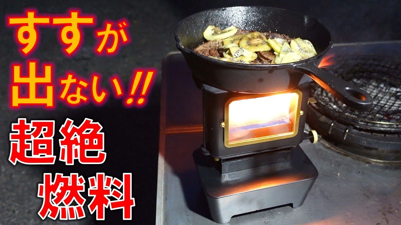 煤が出ない禁断の実用燃料!! ｜アイロンストーブ｜暖房・調理に最適化｜イソプロパノール