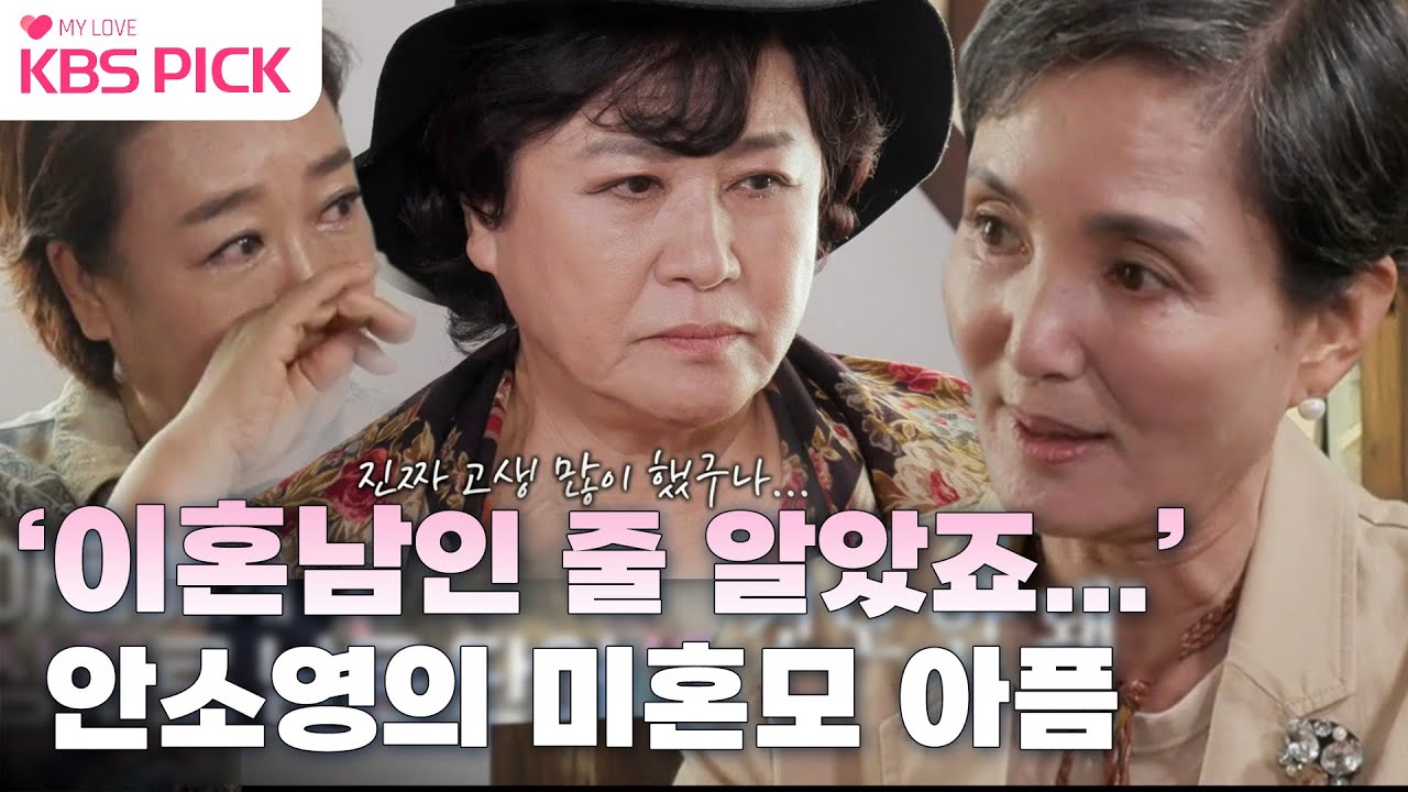 [박원숙의 #같이삽시다] 안소영과 아들에게 큰 상처로 남은 단어... '아빠'😂