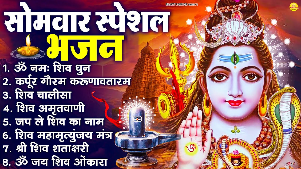सोमवार भक्ति भजन : ॐ नमः शिवाय, शिव अमृतवाणी, महामृत्युंजय मंत्र, शिव चालीसा, ॐ जय शिव ओंकारा