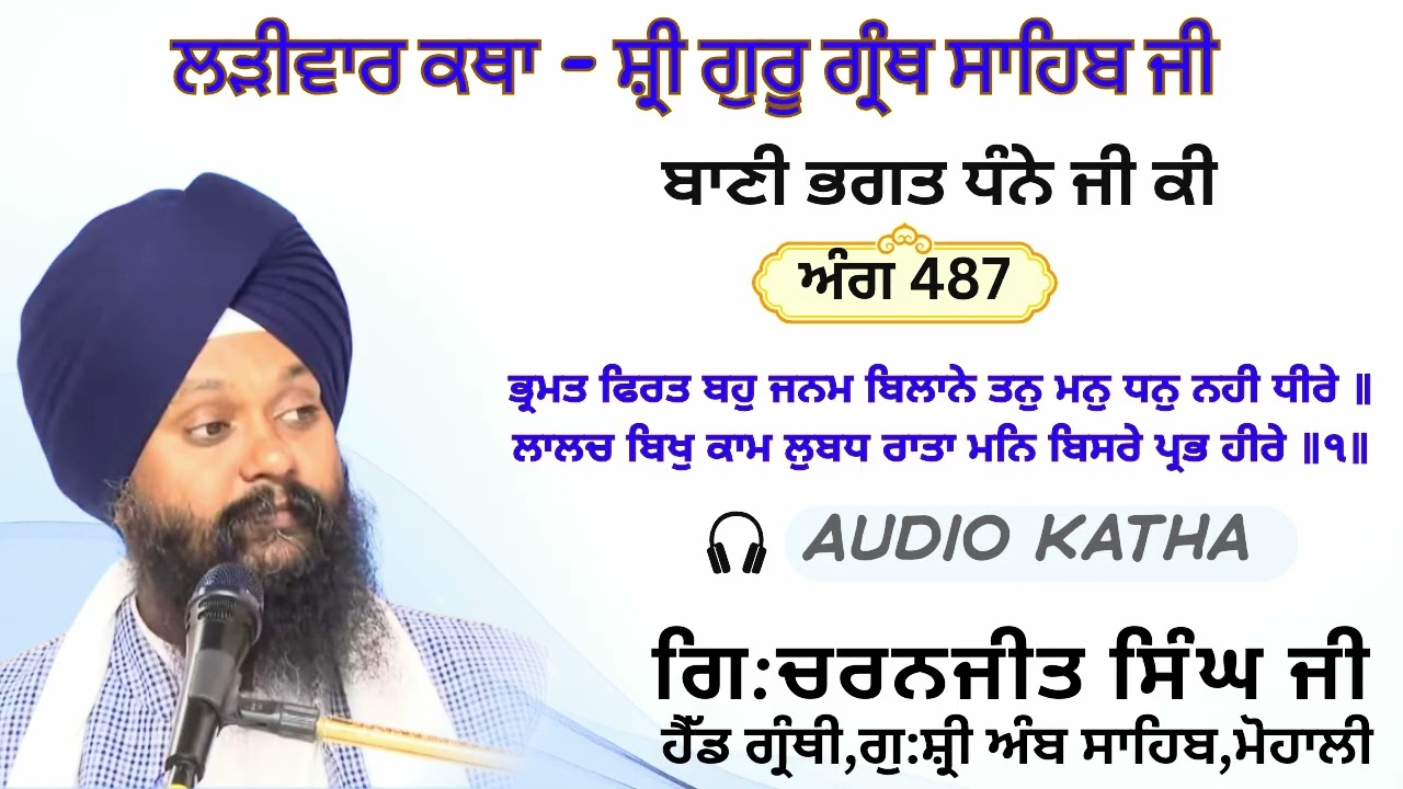 ਅੰਗ487 ਭ੍ਰਮਤ ਫਿਰਤ ਬਹੁ ਜਨਮ ਬਿਲਾਨੇ ਤਨੁ ਮਨੁ ਧਨੁ ਨਹੀ ਧੀਰੇ॥ਲਾਲਚ ਬਿਖੁ ਕਾਮ ਲੁਬਧ ਰਾਤਾ ਮਨਿ ਬਿਸਰੇ ਪ੍ਰਭ ਹੀਰੇ॥੧॥