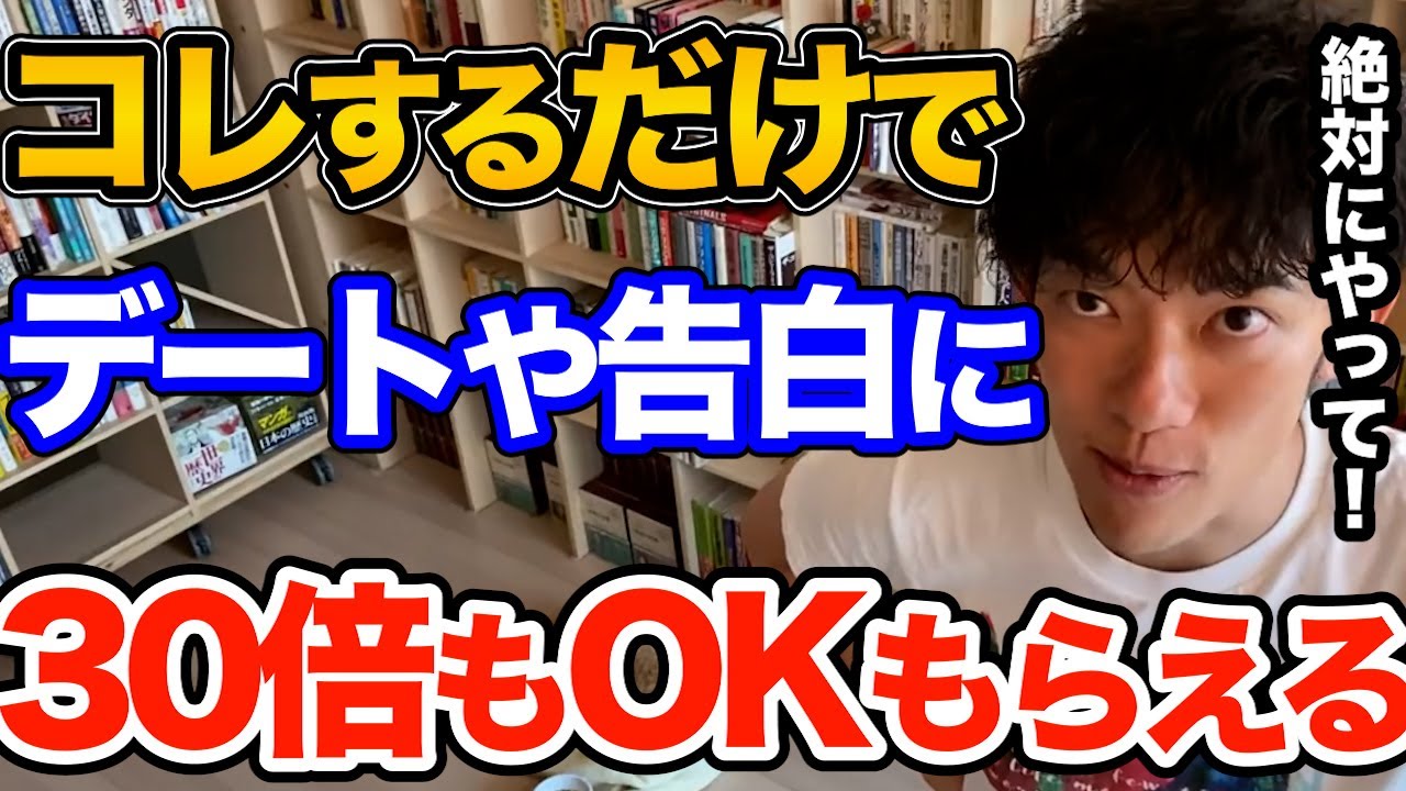 効果ばつぐん！意外とみんなできてない告白やデートの誘いにOKもらえる確率が30倍になる強力テクニックはコレです、絶対やるべきその行動とは【DaiGo 恋愛 切り抜き】