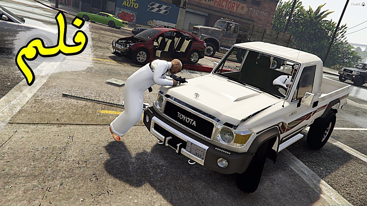 فلم قصير - فزعة الجار | واحد تحرش في بنت !! | لا يفوتك وش صار | GTa 5