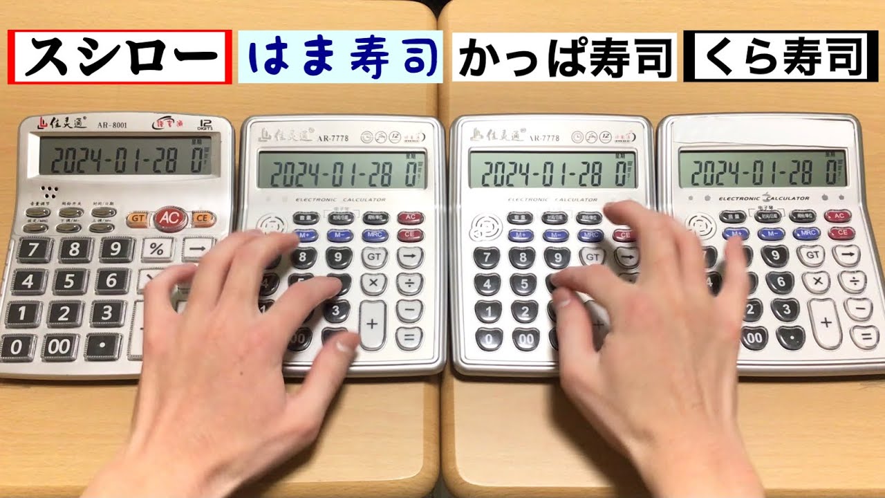 【電卓演奏】回転寿司の到着音（スシロー・はま寿司・かっぱ寿司・くら寿司）