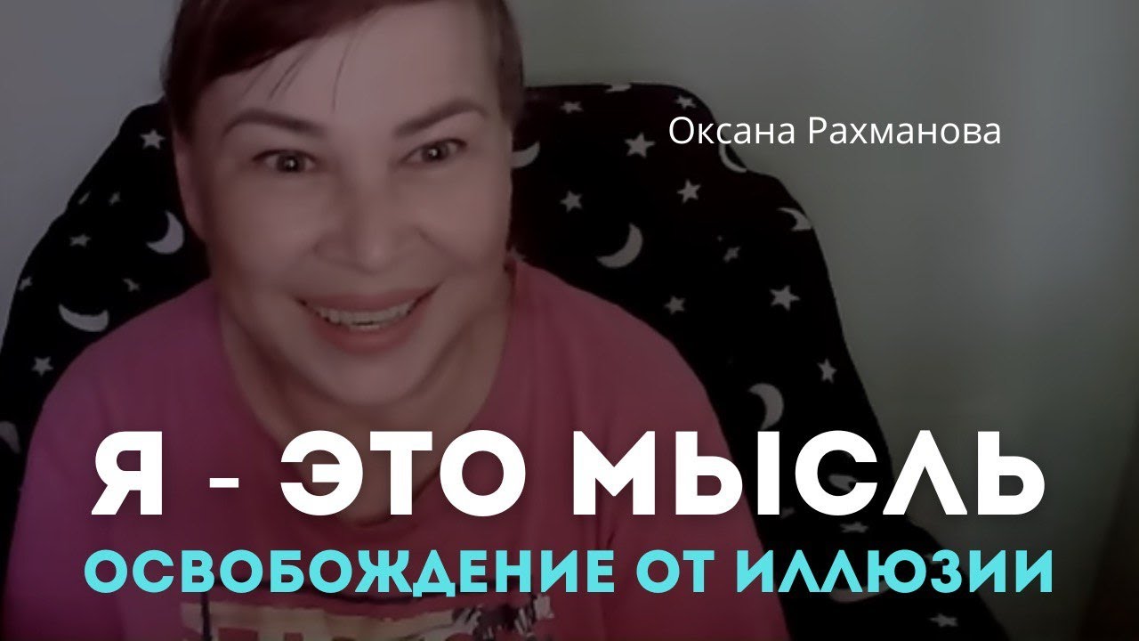 Пробуждение от сна иллюзий. Осовобождение от образа Я. Оксана Рахманова