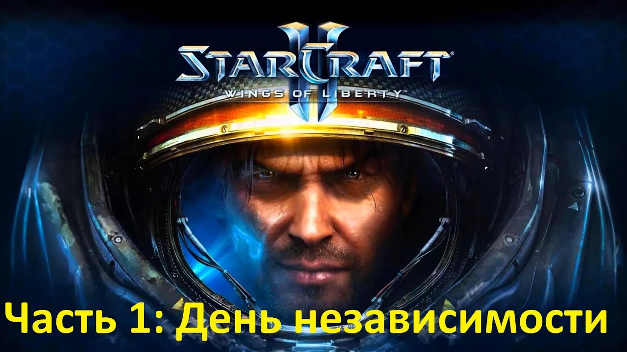 Starcraft 2: Часть 1: Кампания Рейнора. Карта 1.