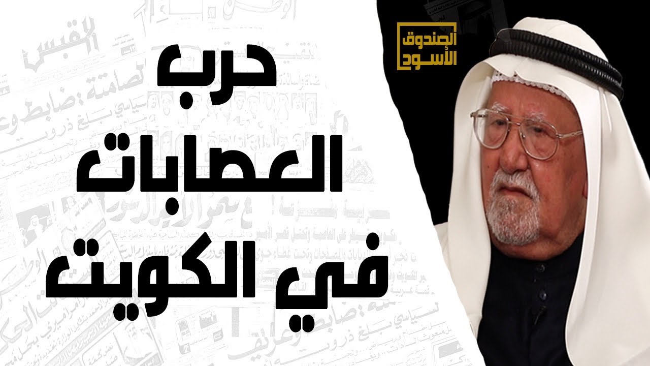 حرب العصابات في الكويت