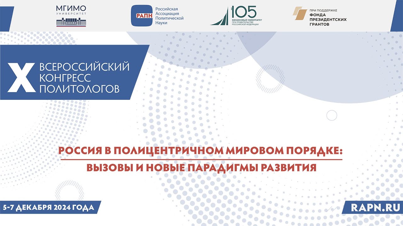 X Всероссийский конгресс политологов