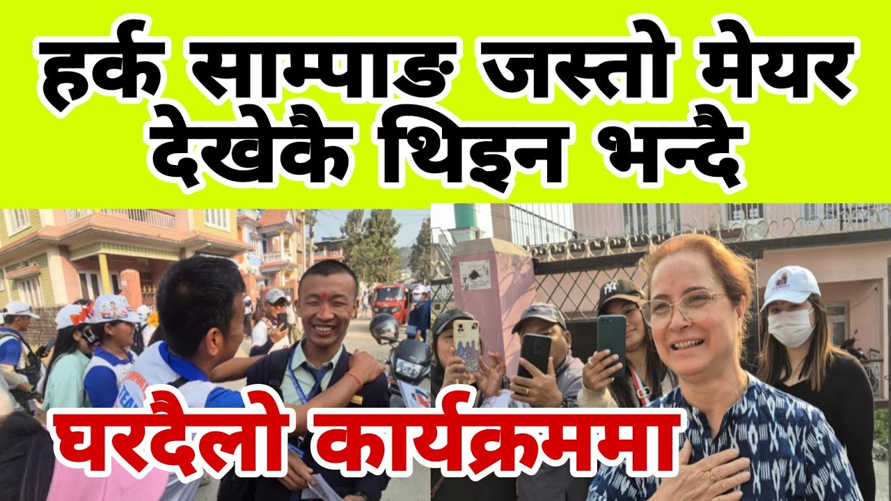 हर्क साम्पाङ जस्तो मेयर देखेकै थिइन भन्दै