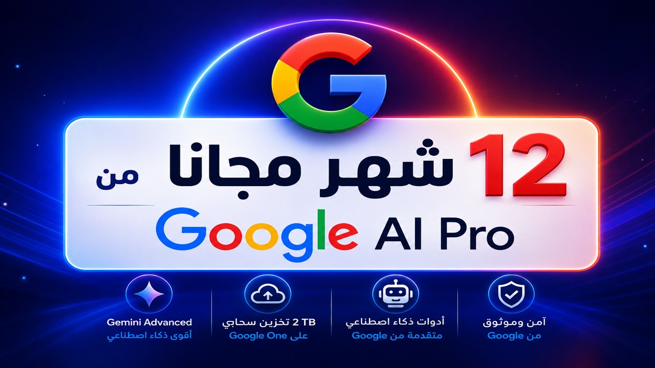 طريقة الحصول على Google AI Pro مجانًا لمدة سنة كاملة | 2026 رسمياً