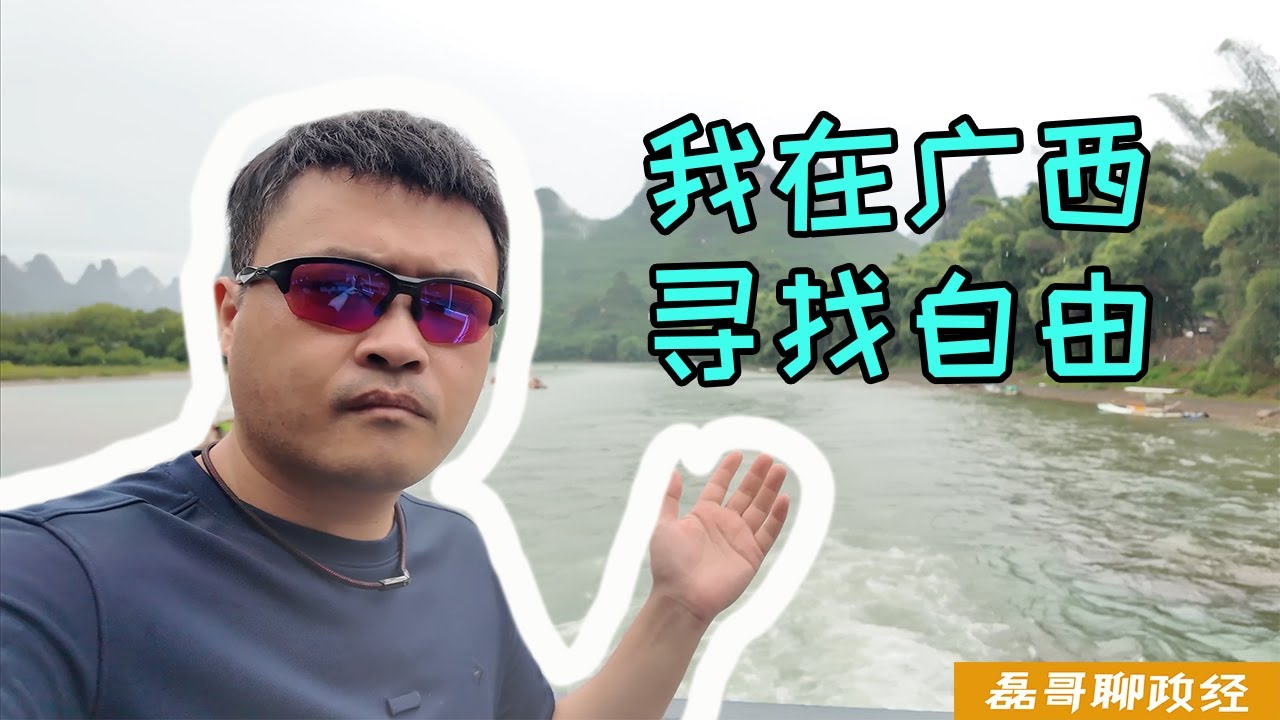 （4K画质）我在广西帮台湾朋友寻找自由，桂林山水甲天下，广西桂林旅游吃住行推荐