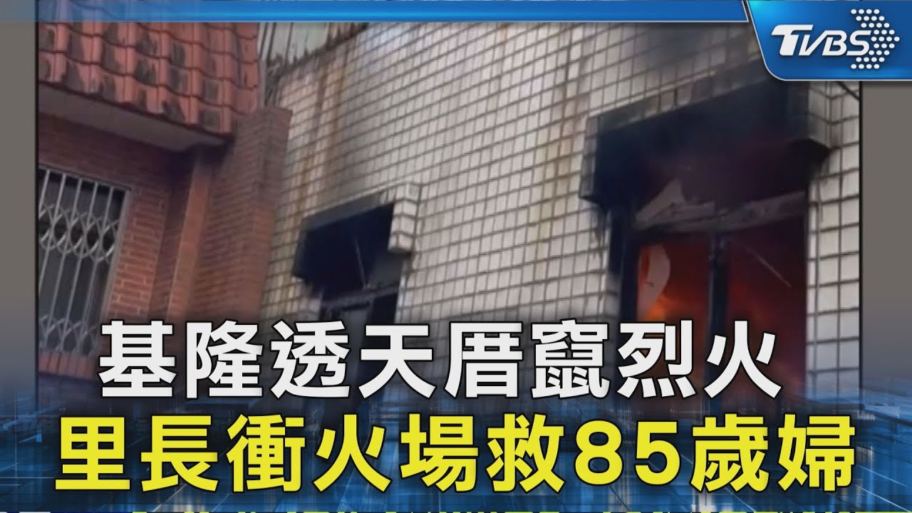 基隆透天厝竄烈火 里長衝火場救85歲婦｜TVBS新聞 