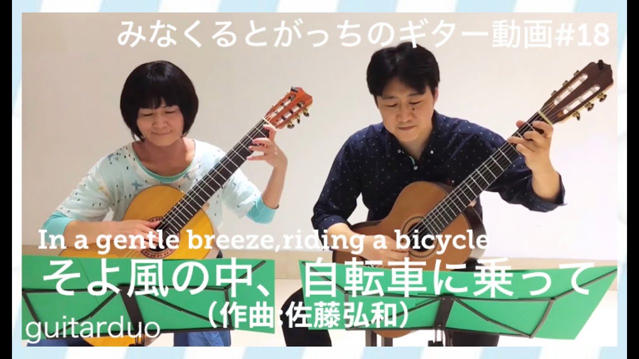 「そよ風の中、自転車に乗って」ギターデュオ 佐藤弘和 Hirokazu Sato Guitar duo