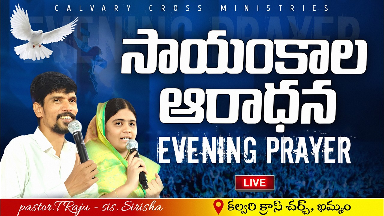 సాయంకాల ఆరాధనా 