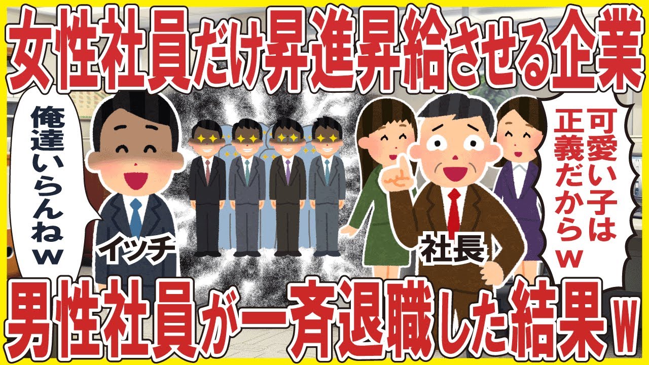 女性社員だけ昇進昇給させる企業「可愛い子は正義だからw」→男性社員が一斉退職した結果w