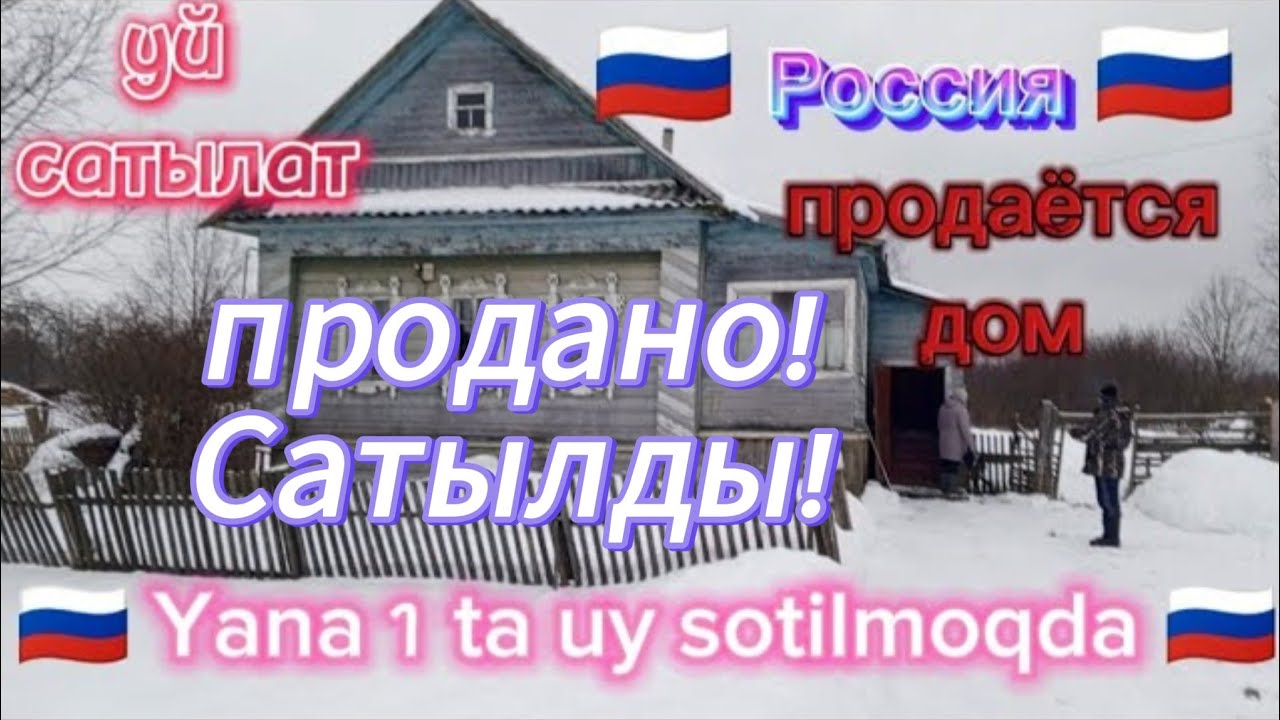 🇷🇺 Тверская область 🇷🇺 продаётся дом! уй сатылат Yana 1 ta Zur uy sotilmoqd      тел899 524 07 53