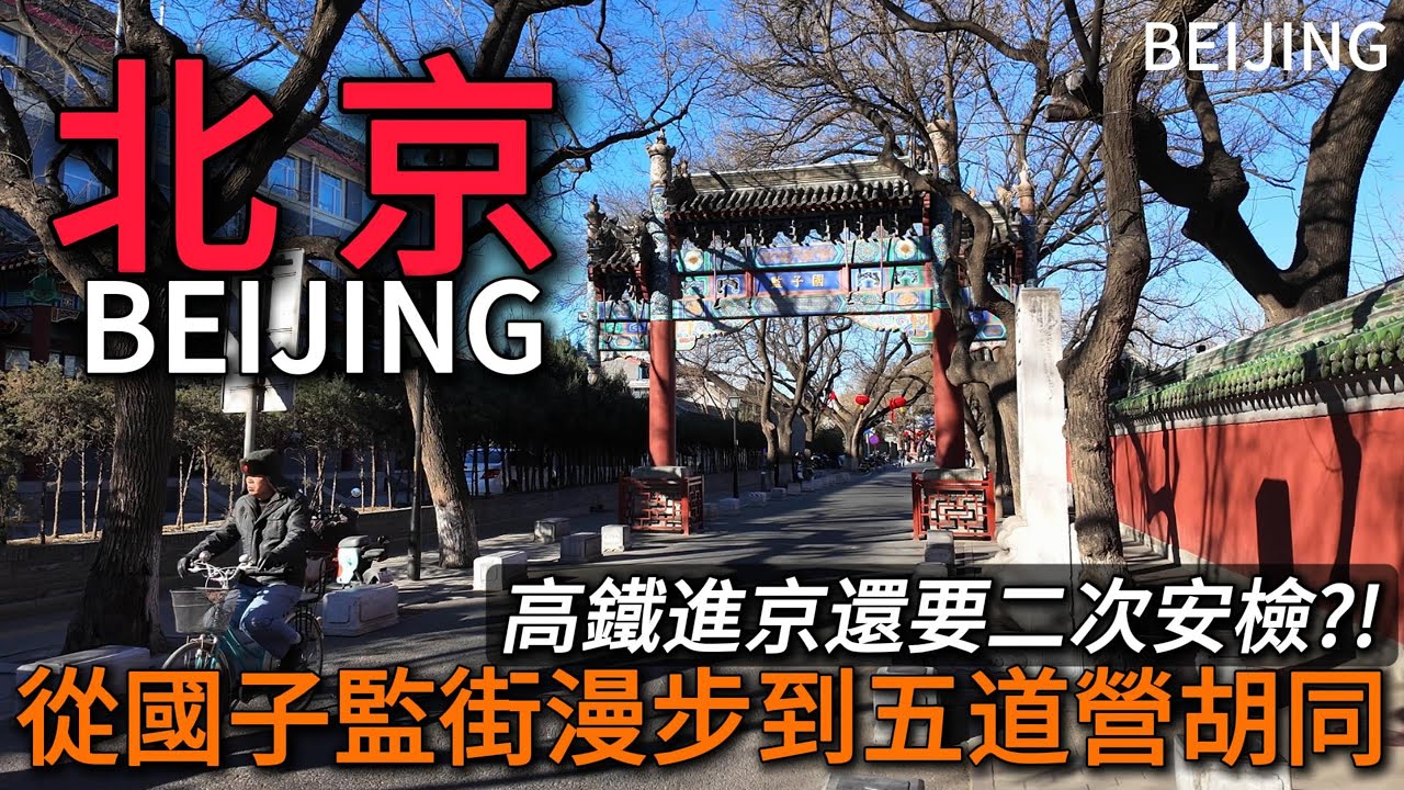 北京【國子監街】【五道營胡同】，吃頓北京地道早餐，逛一下雍和宮旁的文藝胡同！最近北京要開兩會，安檢都要兩次！｜胡同兒｜北京小吃｜citywalk｜孔廟｜國子監｜雍和宮｜