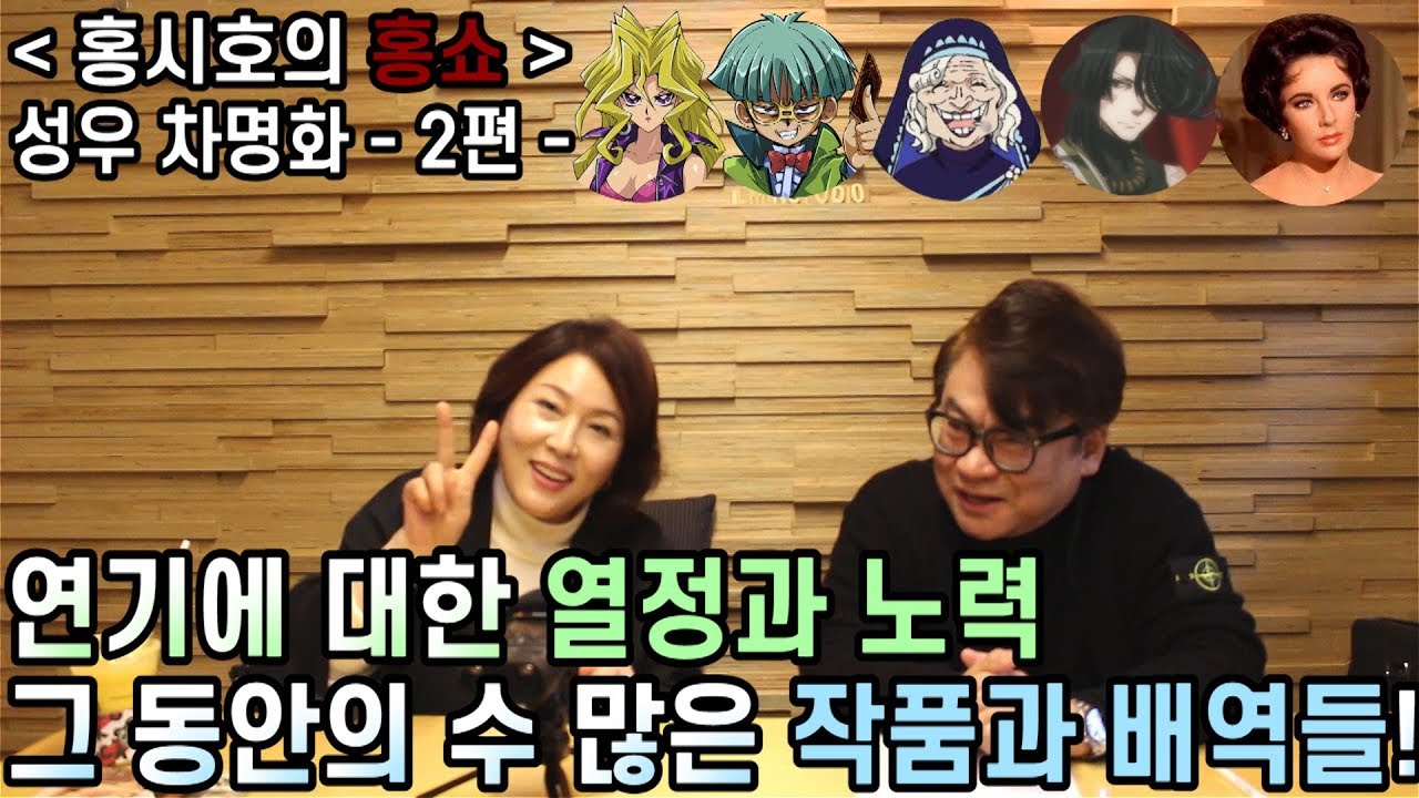 연기에 대한 열정과 노력, 그 동안의 수많은 작품과 배역들! - 차명화 성우 - 2편
