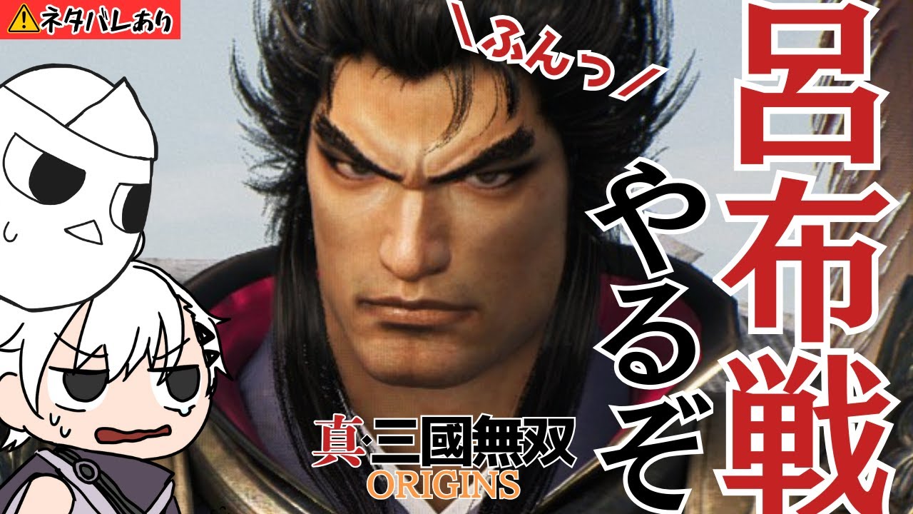 【無双に挑む者 挑戦】下邳の戦で、呂布とたくさん戦いたいです！楽しいです！【真・三國無双 ORIGINS ※ネタバレあり】　#三國無双origins 　#ゲーム実況  #おばぴたいむ