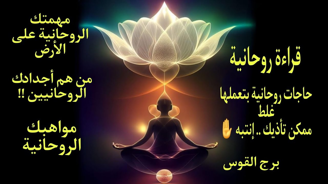 تاروت برج القوس مواهبك الروحانية مهمتك الروحانية اجدادك الروحانيين حاجات روحانية ممكن تأذيك