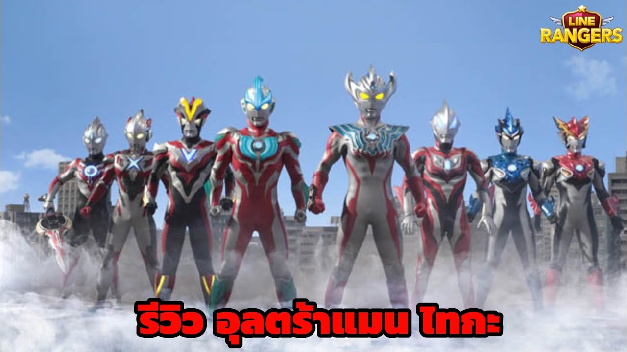 LINERANGERS | รีวิว อุลตร้าแมน ไทกะ (ปัจจุบันยังใช้งานดีเมื่อตอนออกมาแรกๆอยู่รึเปล่า) 👊🦸