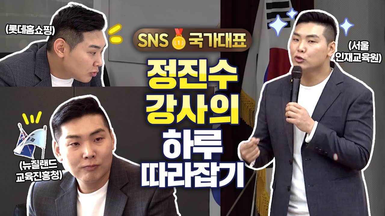 SNS국가대표 | 정진수 강사의 하루 따라잡기