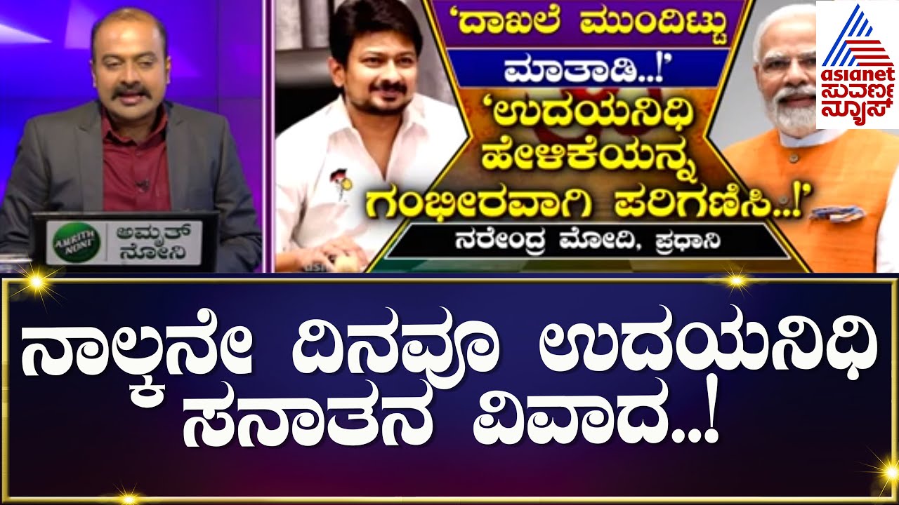 Udayanidi ಯ 4 ಪುಟದ ಪತ್ರದಲ್ಲಿ ಏನೇನಿದೆ ಗೊತ್ತಾ..?  | Suvarna News Party Rounds | Ajit Hanamakkanavar
