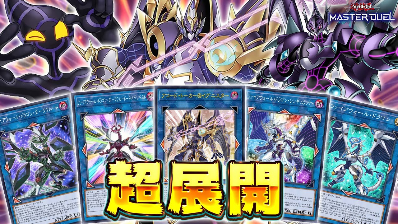 【我が名はPlaymaker】すべてのＬファイアウォールドラゴンを並べたい!!『FWD &times;イグニスター』【遊戯王マスターデュエル】【Yu-Gi-Oh! Master Duel】