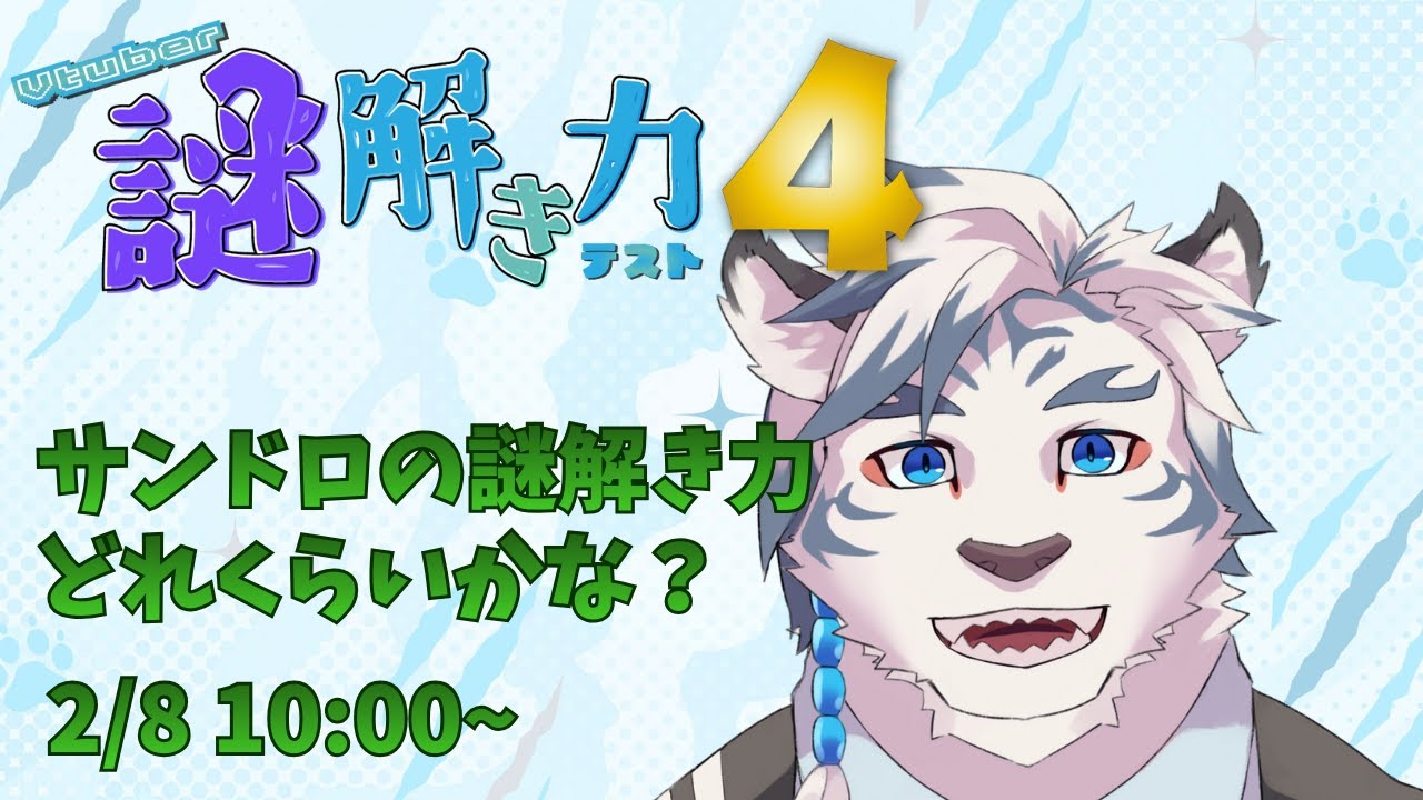 【#Vtuber謎解き力テスト4】IQ○○○のサンドロの謎解き力を見せよう！！！！！【ケモノVtuber】