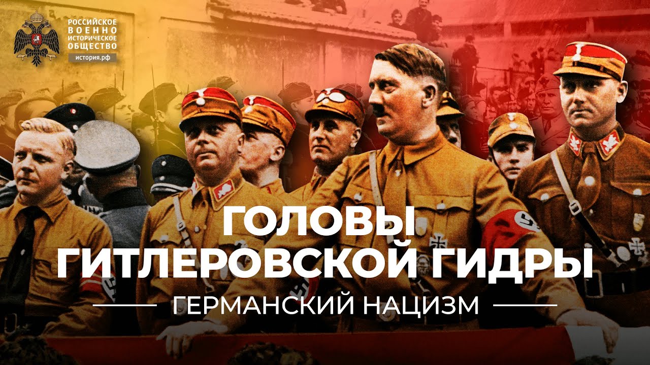 §8. Головы гитлеровской гидры | учебник 