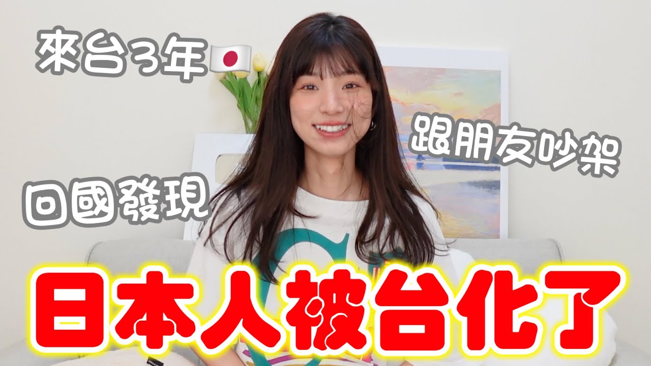 我是日本人嗎?來台3年完全被台化了!都忘記日本女生包包一定要有XX💦