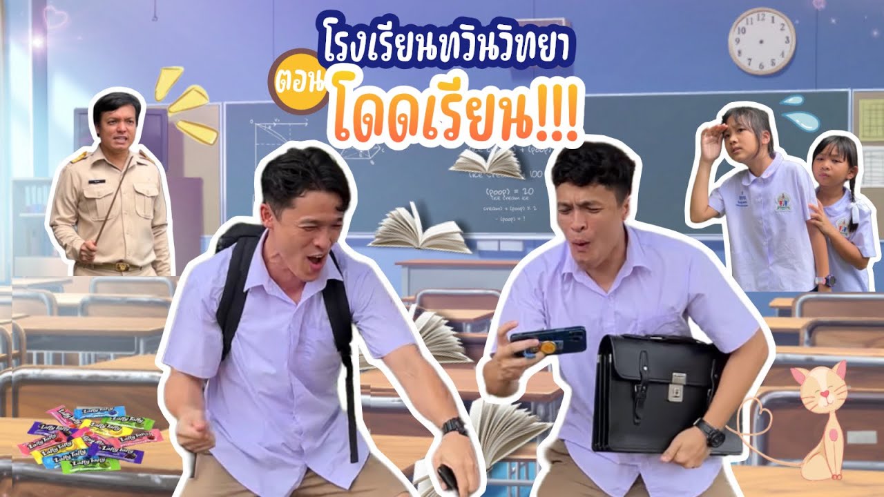 โรงเรียนทวินวิทยา ตอน โดดเรียน | TwintravelOfficial