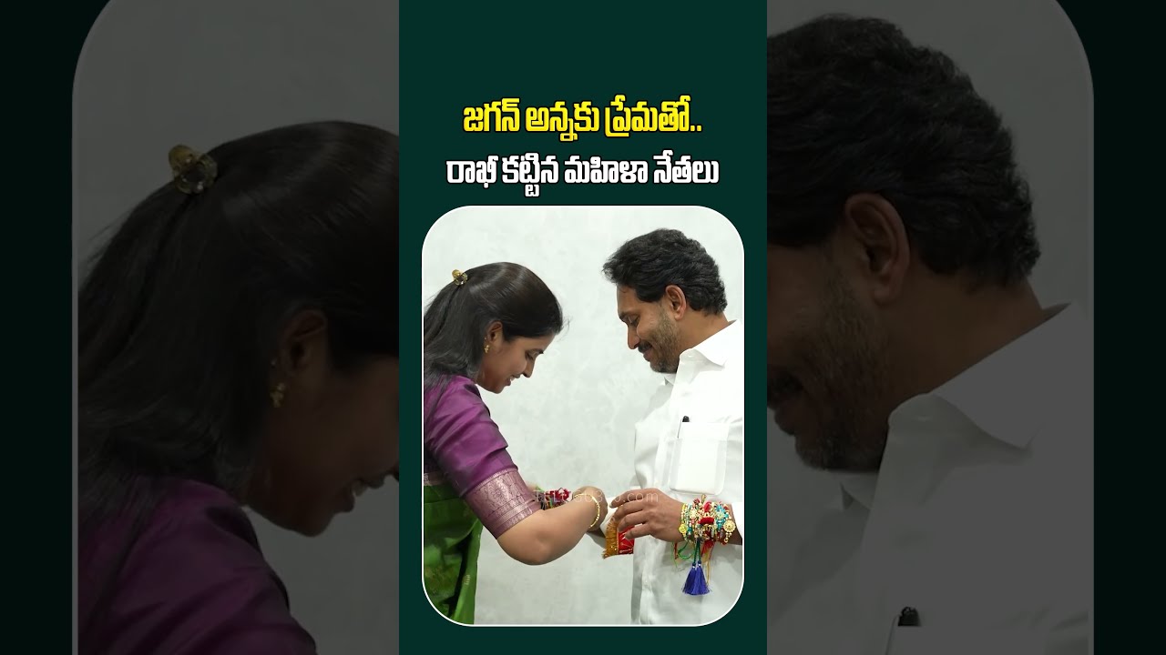 YSRCP Women Leaders tied Rakhi to YS Jagan | జగన కి రాఖీ కట్టిన వైయస్ఆర్ సీపీ మహిళా నేతలు