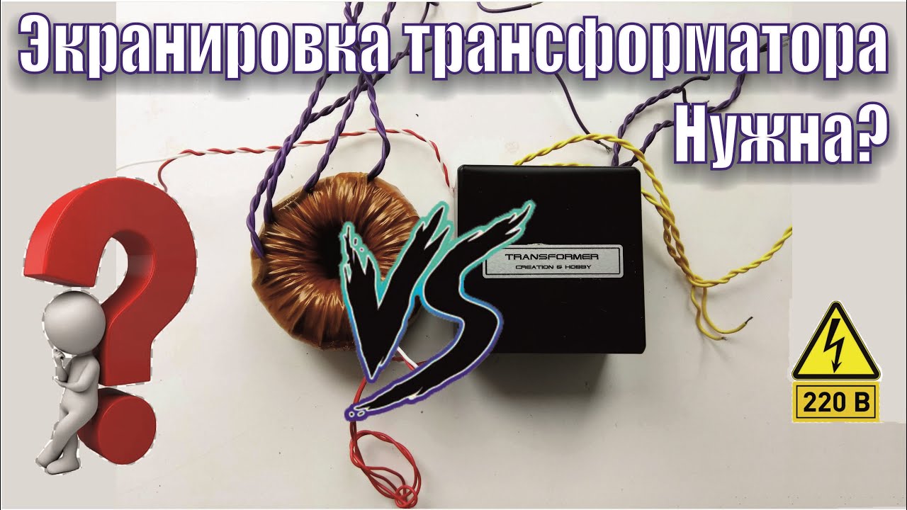 Экранировка Измерительного Трансформатора