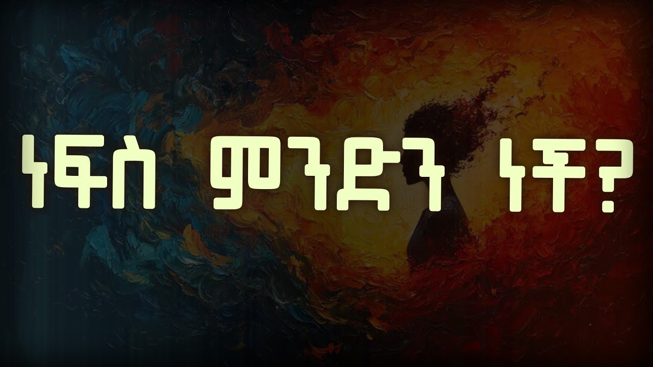 ስለ ነፍስ ሃይማኖቶች እና ፈላስፎች ምን ይላሉ? What is a soul?