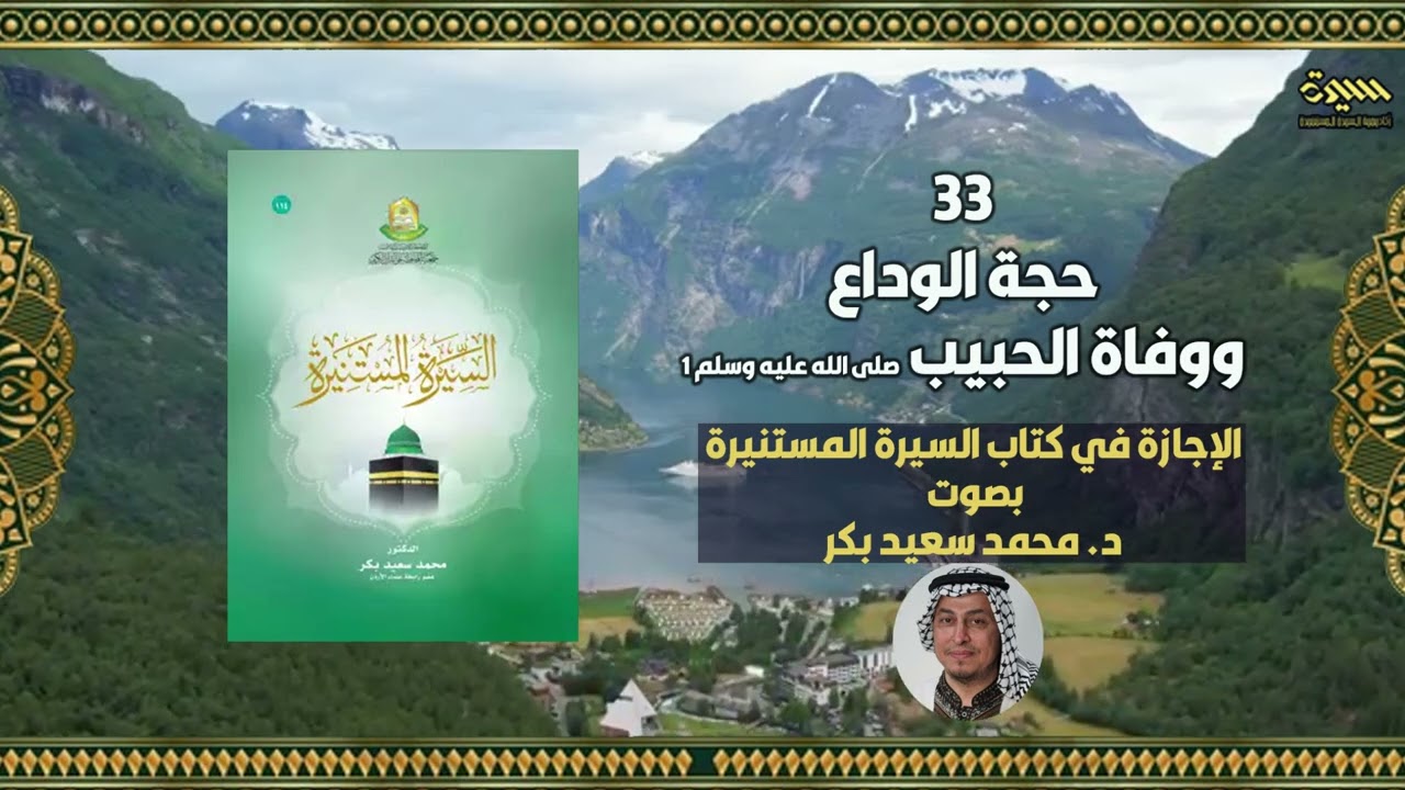 33 حجة الوداع ووفاة الحبيب صلى الله عليه وسلم 1   د. #محمدسعيدبكر #السيرةالمستنيرة #المحطاوي