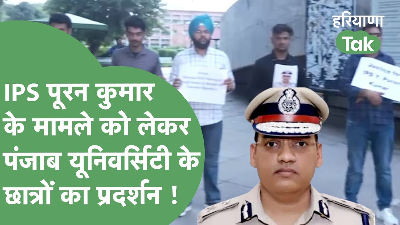 जाति ने ली जान? IPS Puran Singh पर Punjab University के छात्रों ने खोले राज,अनसुनी बातें बताई।